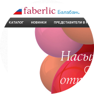 Парфюмерия и косметика Faberlic г. Балабаново